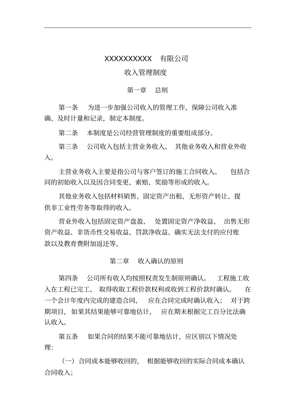 某公司收入管理制度1_第1页