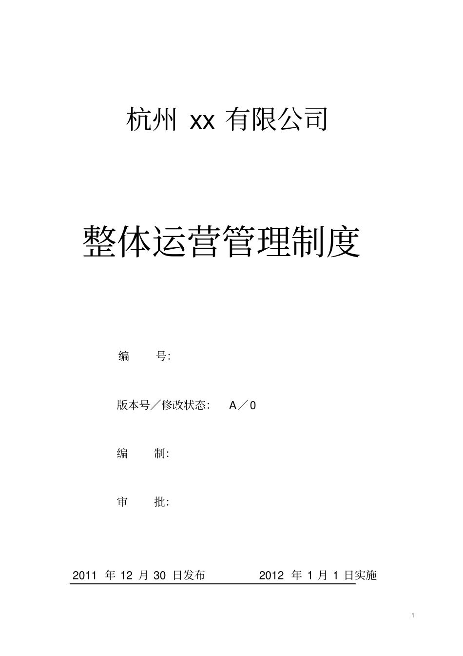 某公司整体运营管理制度_第1页