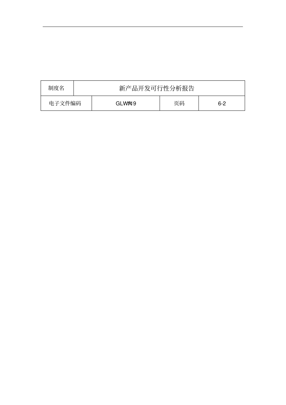 某公司新产品开发可行性分析报告_第3页