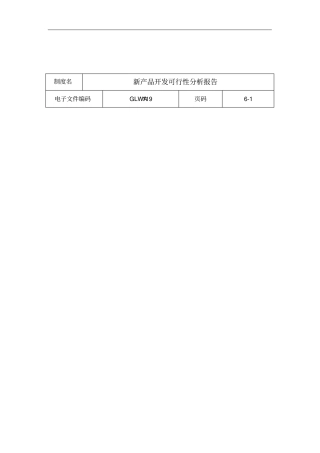 某公司新产品开发可行性分析报告