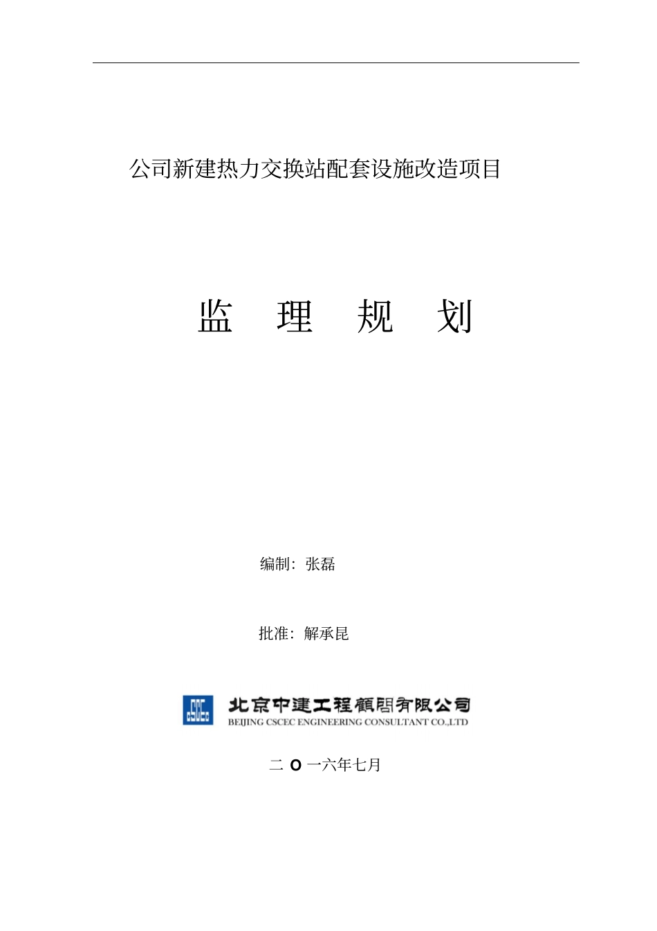 某公司新建热力交换站配套设施改造项目监理规划_第1页