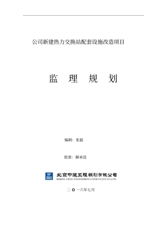 某公司新建热力交换站配套设施改造项目监理规划