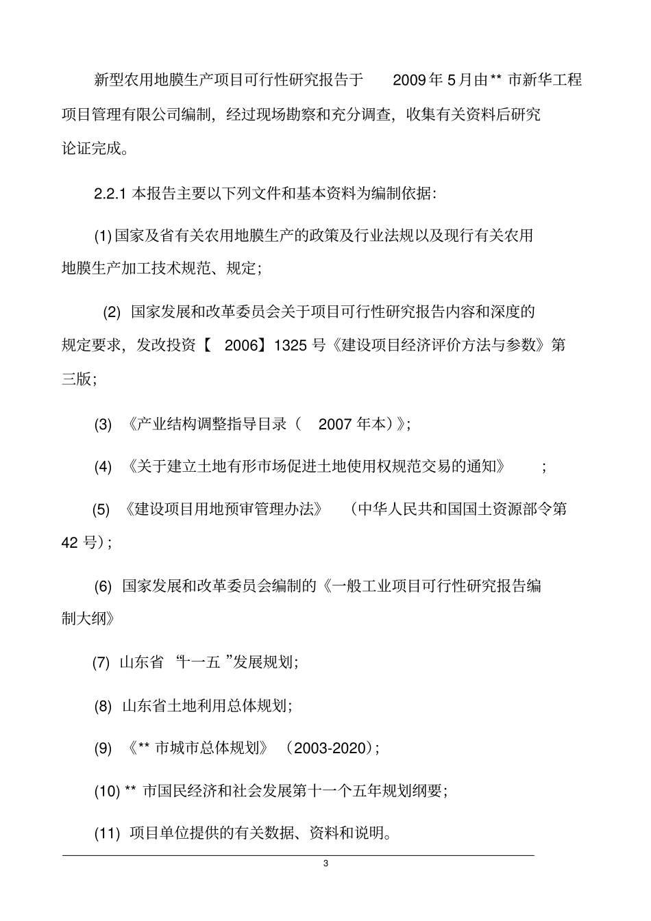 某公司新型农用地膜生产项目可行性研究报告_第3页