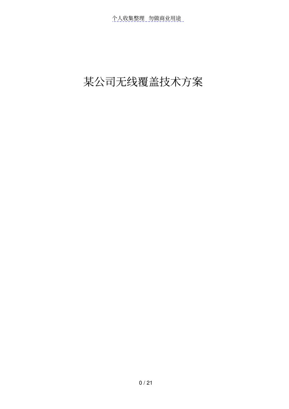 某公司无线覆盖技术技术方案_第1页
