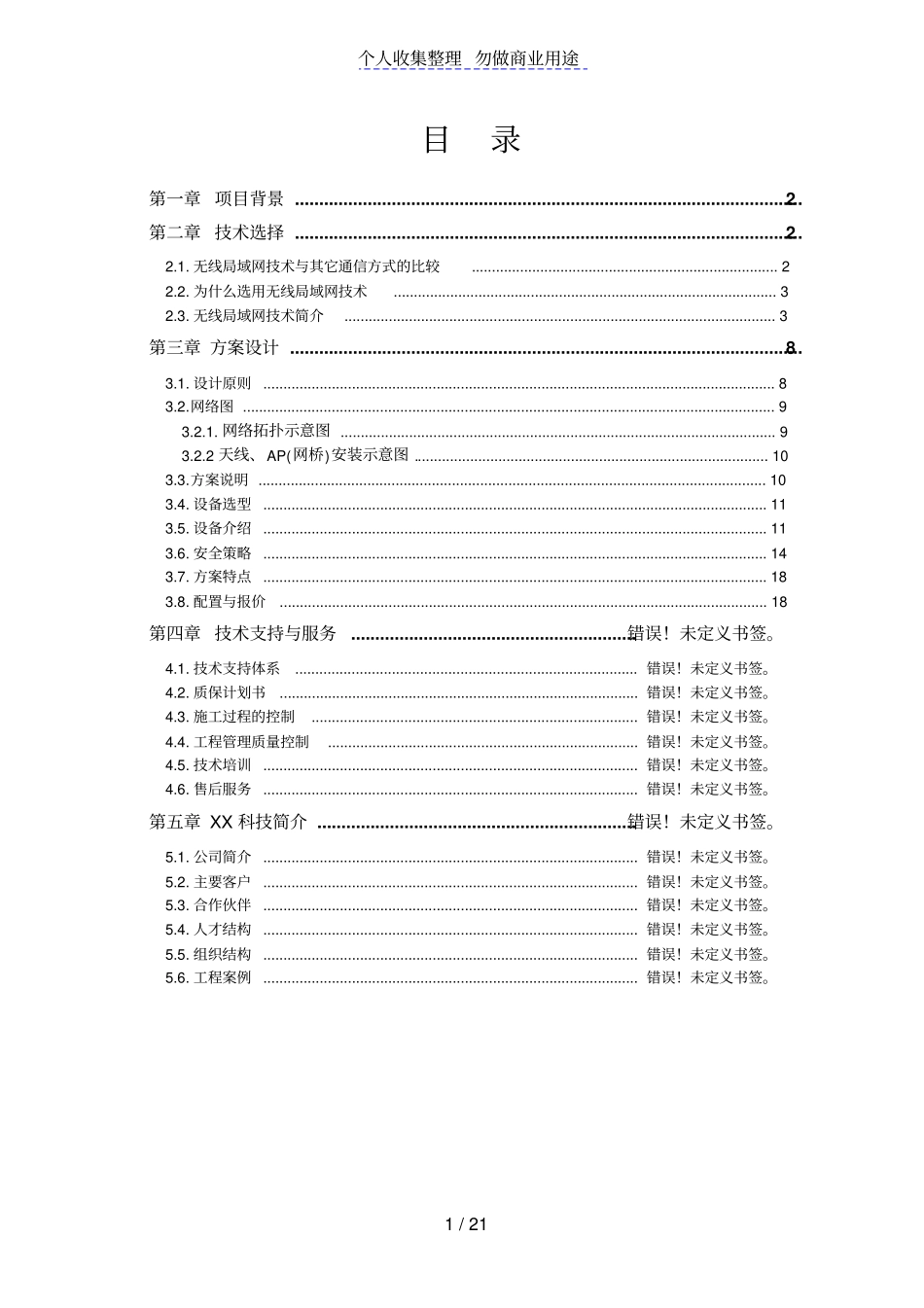 某公司无线覆盖技术技术方案_第2页