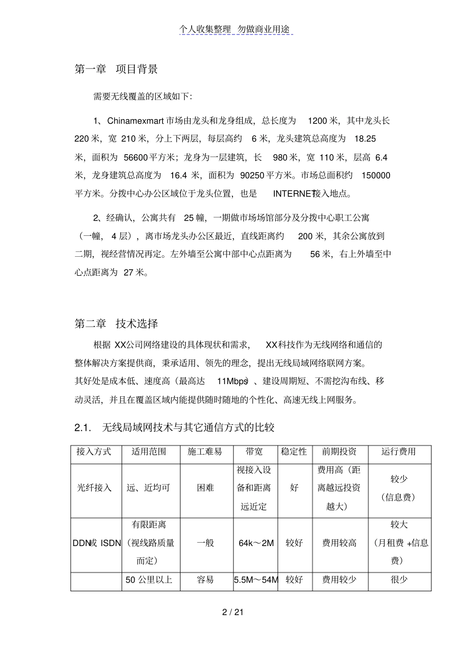 某公司无线覆盖技术技术方案_第3页