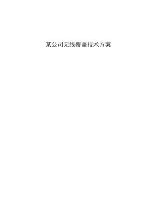 某公司无线覆盖技术方案