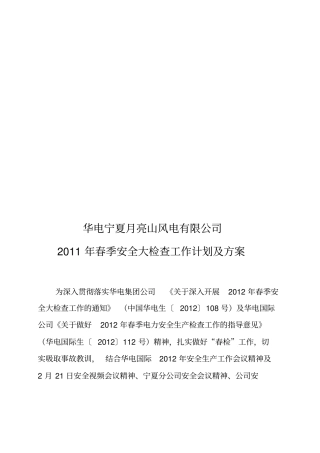 某公司春季安全大检查工作计划与方案