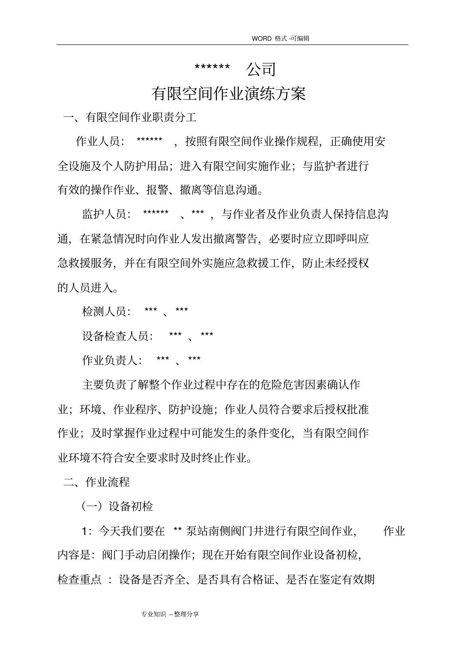 某公司有限空间作业演练方案说明_第1页