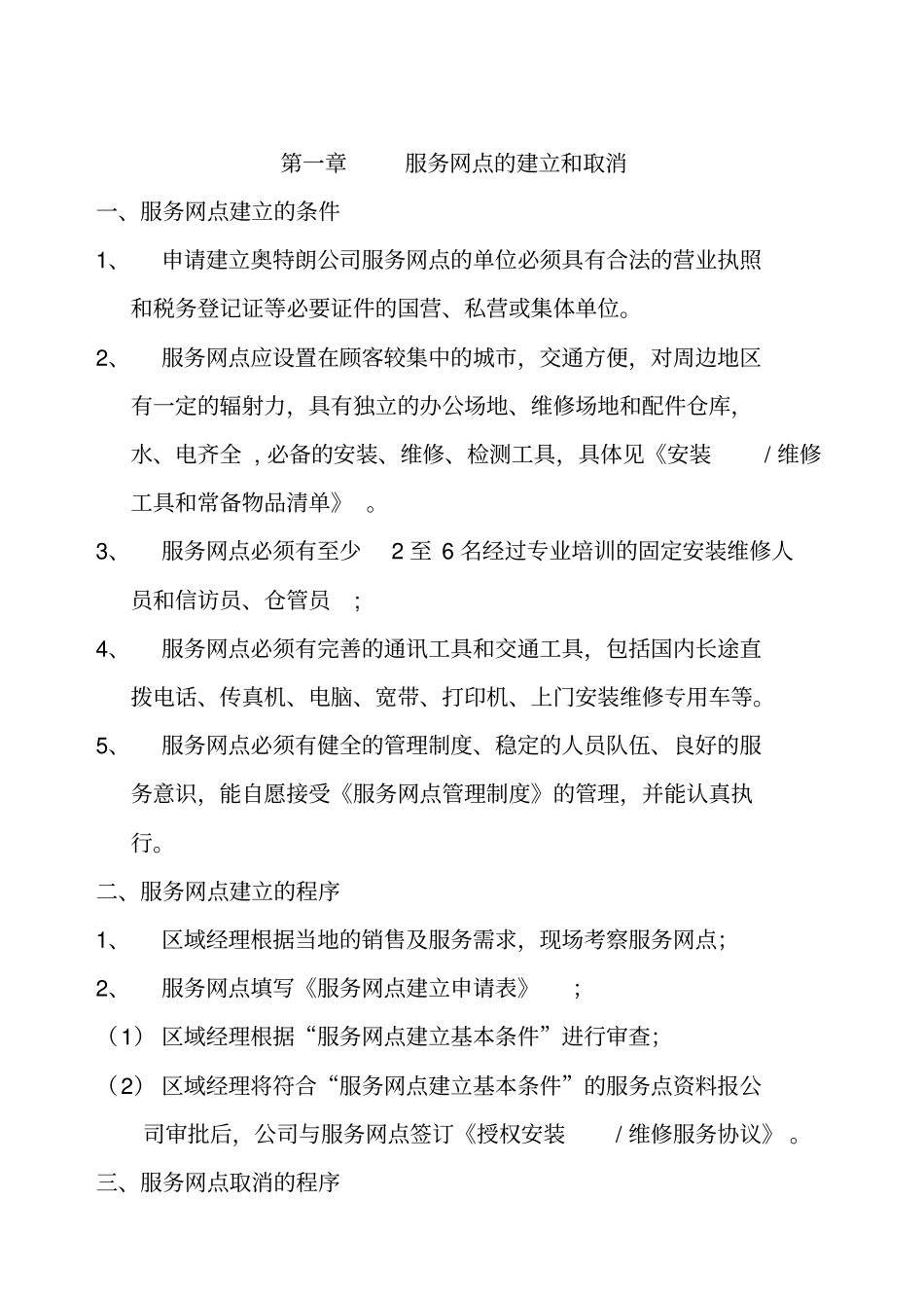 某公司服务网点管理制度_第3页