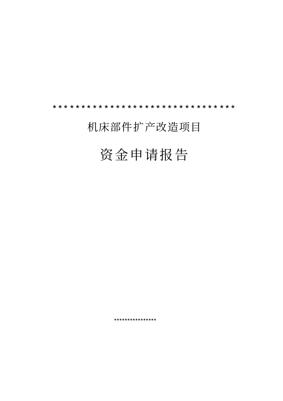 某公司机床部件扩产改造项目资金申请报告内容详细数据全面_第1页