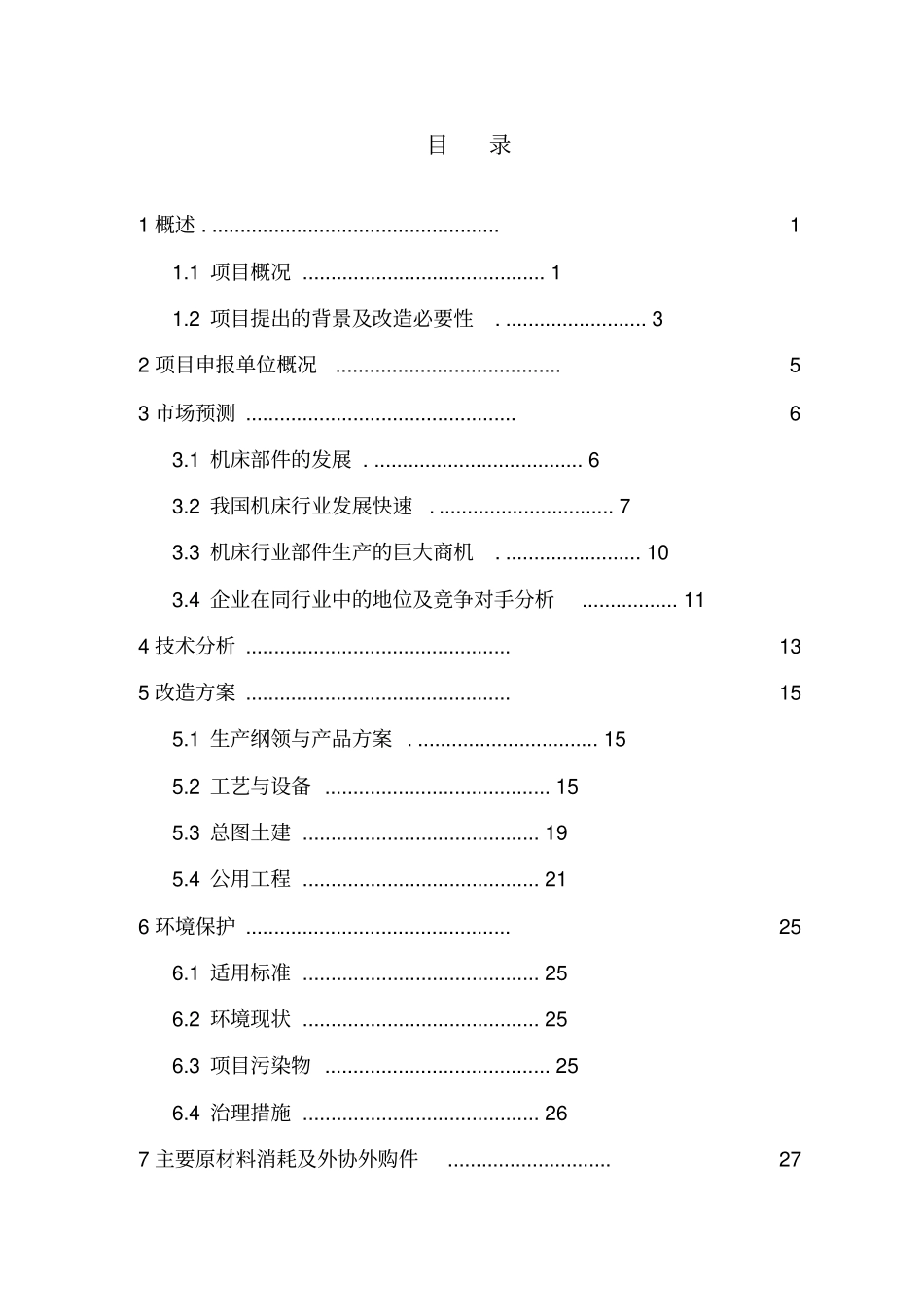 某公司机床部件扩产改造项目资金申请报告内容详细数据全面_第2页
