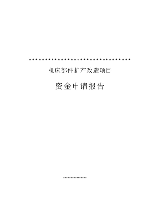 某公司机床部件扩产改造项目资金申请报告内容详细数据全面