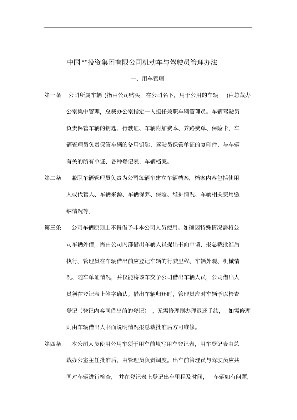 某公司机动车与驾驶员管理方案_第1页