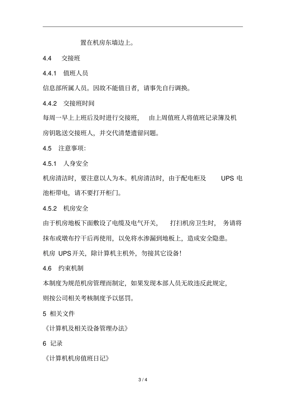 某公司机房管理制度_第3页