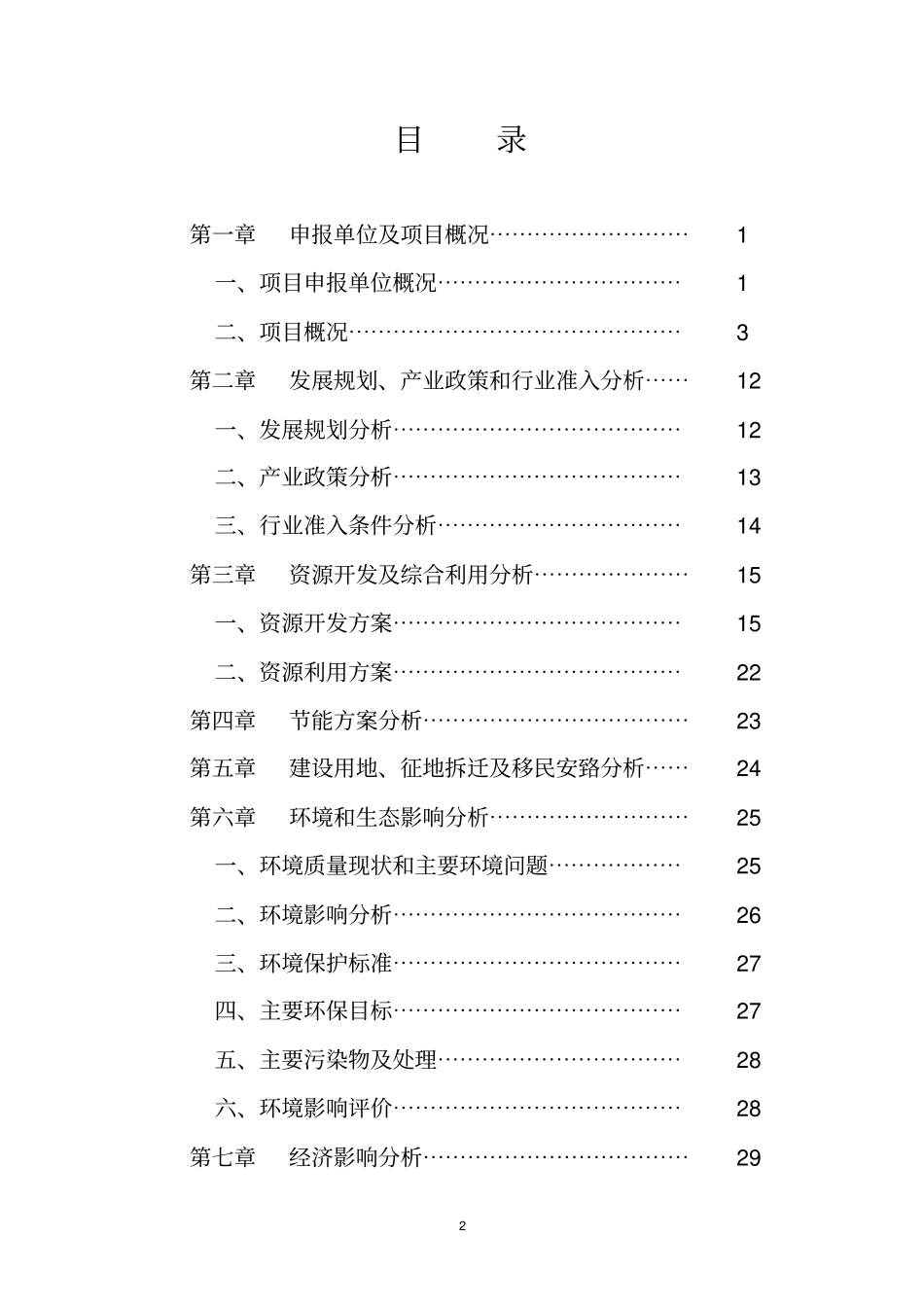 某公司杂粮深加工项目可行性研究报告书内容详细数据全面含财务表格_第2页