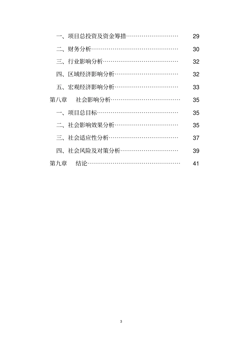 某公司杂粮深加工项目可行性研究报告书内容详细数据全面含财务表格_第3页