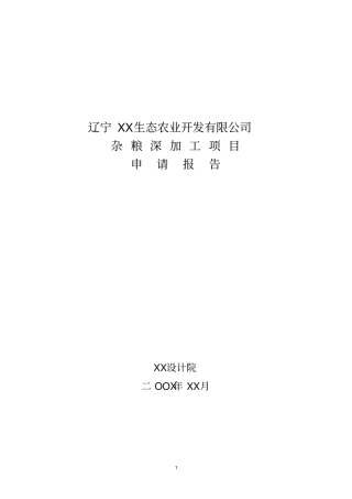 某公司杂粮深加工项目可行性研究报告书内容详细数据全面含财务表格