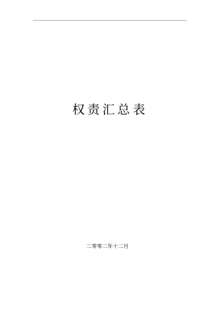 某公司权责汇总表分析