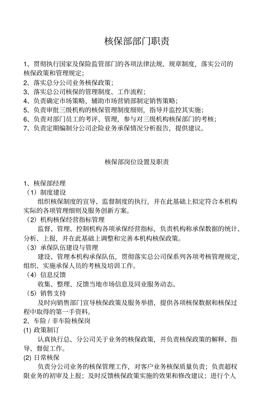 某公司核保部职责及相关制度汇编_第1页