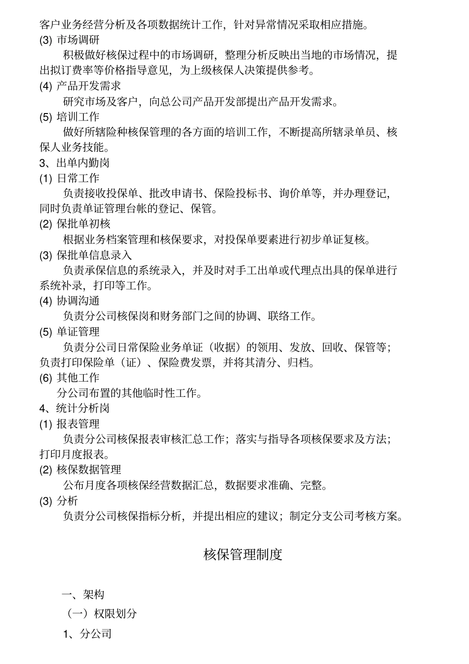 某公司核保部职责及相关制度汇编_第2页