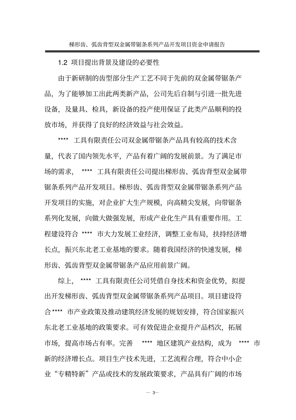 某公司梯形齿弧齿背型双金属带锯条系列产品开发项目资金可行性研究报告书_第3页