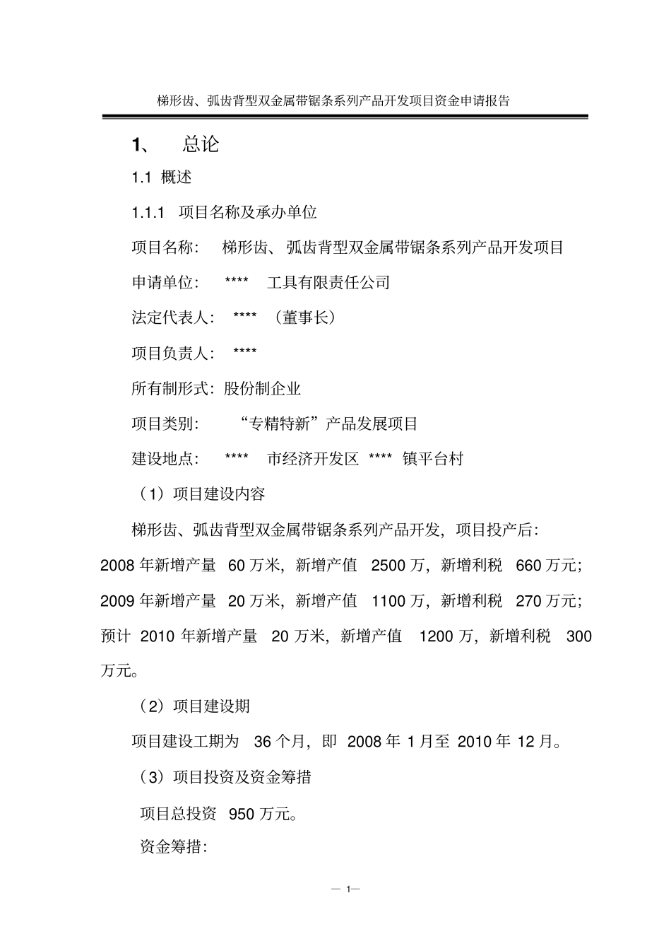某公司梯形齿弧齿背型双金属带锯条系列产品开发项目可行性资金投资可行性研究报告_第1页