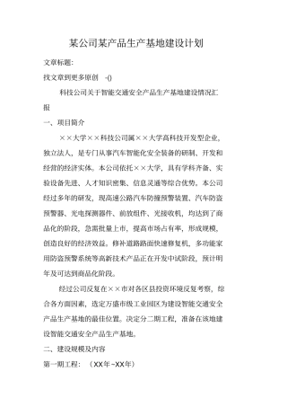 某公司某产品生产基地建设计划