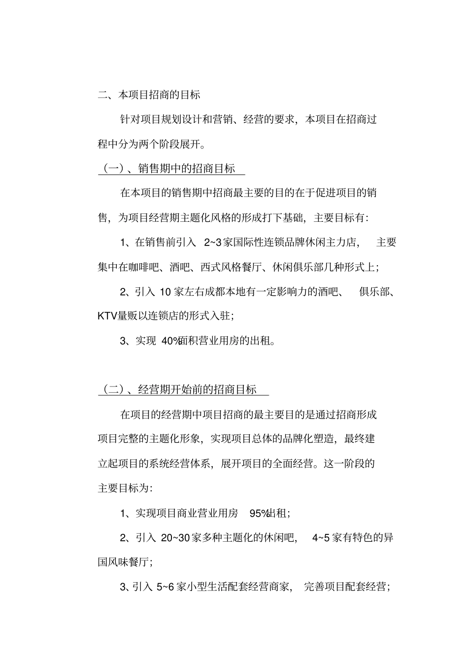 某公司步行街项目招商策划书_第3页