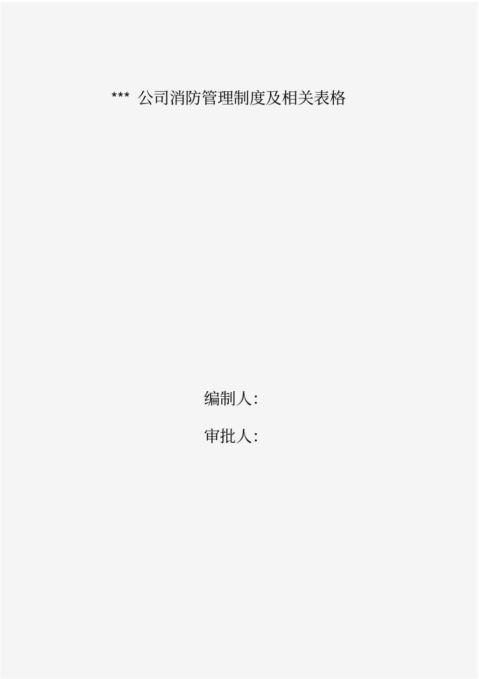 某公司消防管理制度及相关表格_第1页