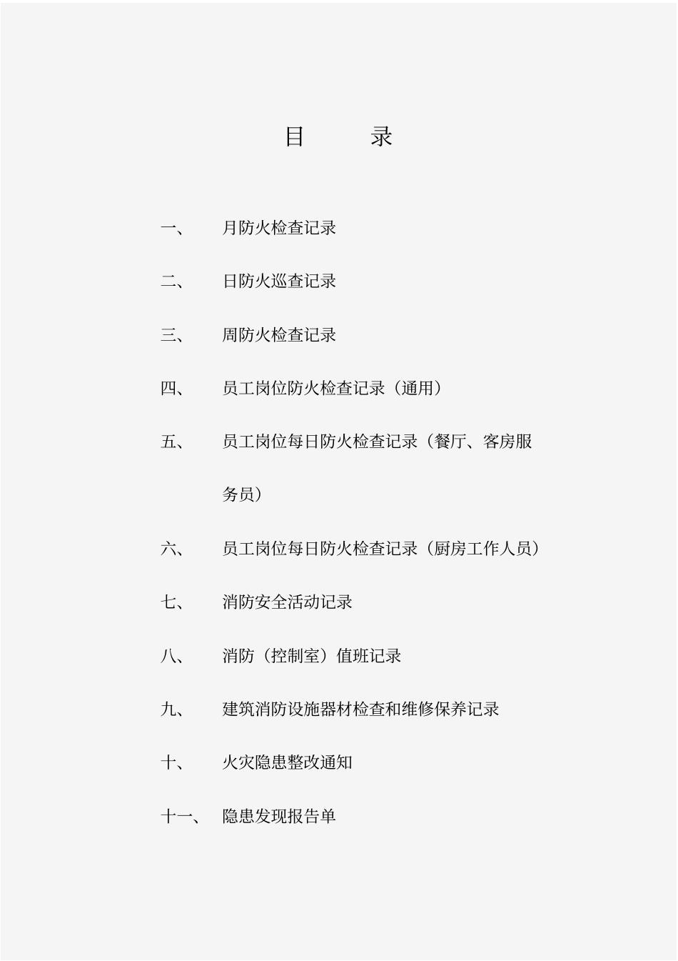 某公司消防管理制度及相关表格_第2页