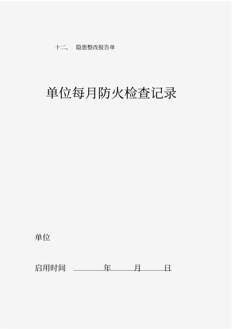 某公司消防管理制度及相关表格_第3页