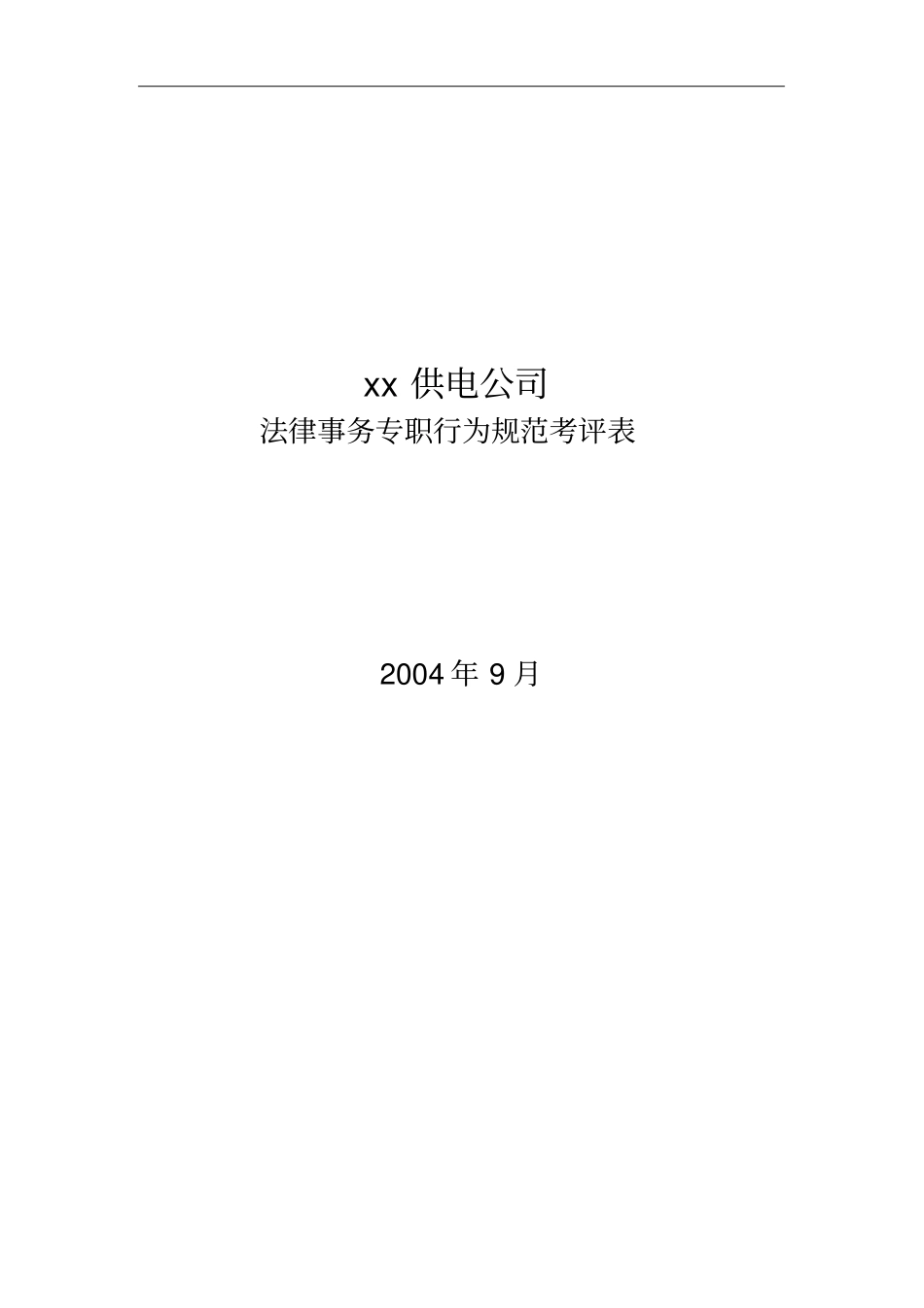 某公司法律事务专职行为规范考评表_第1页