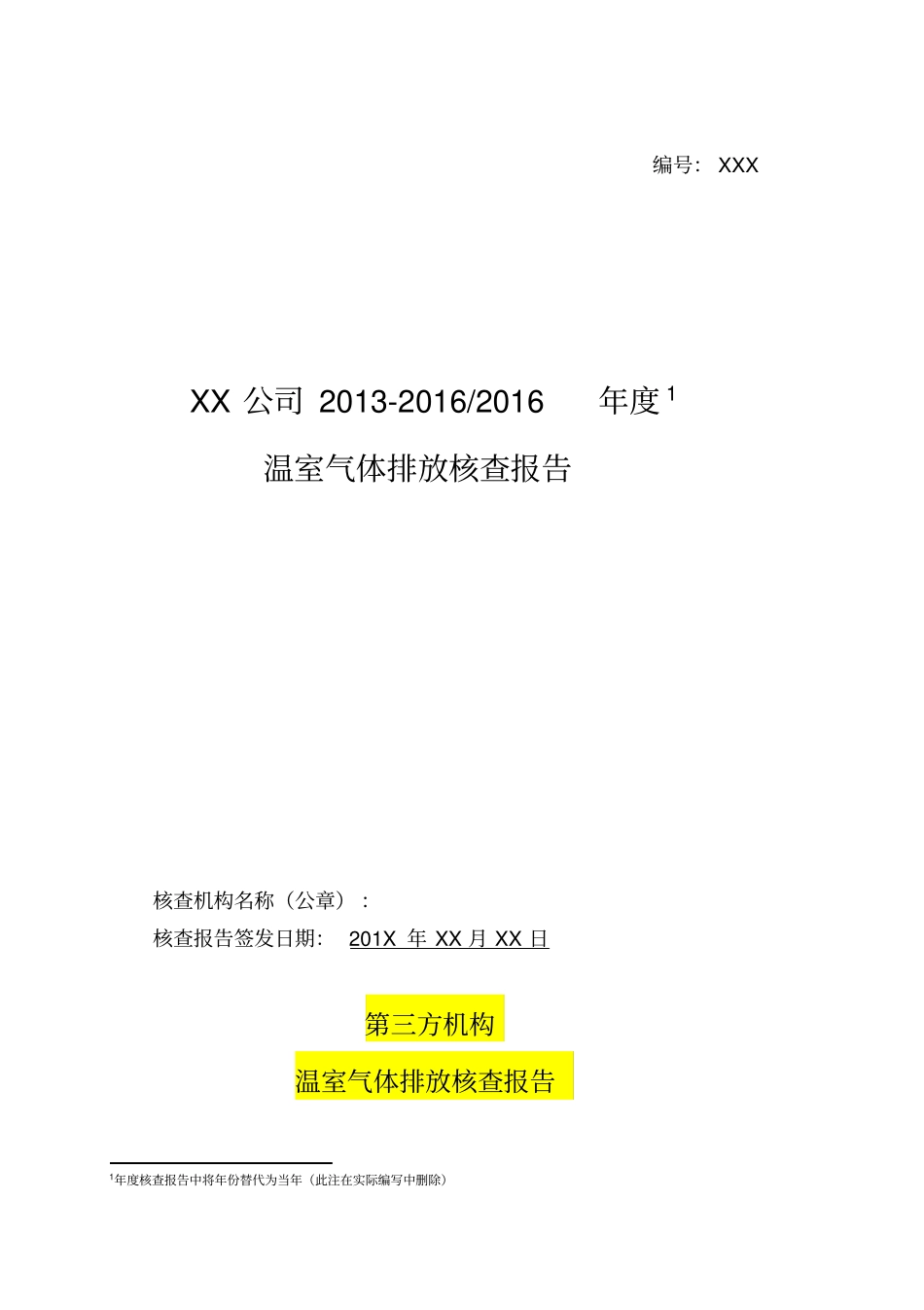 某公司温室气体排放核查报告_第1页