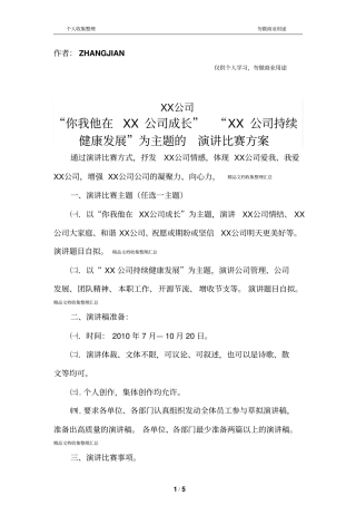 某公司演讲比赛方案