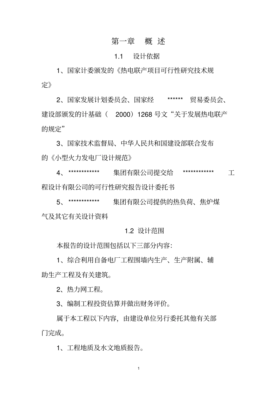 某公司焦炉煤气发电项目热电联产项目可行性研究报告版本_第3页