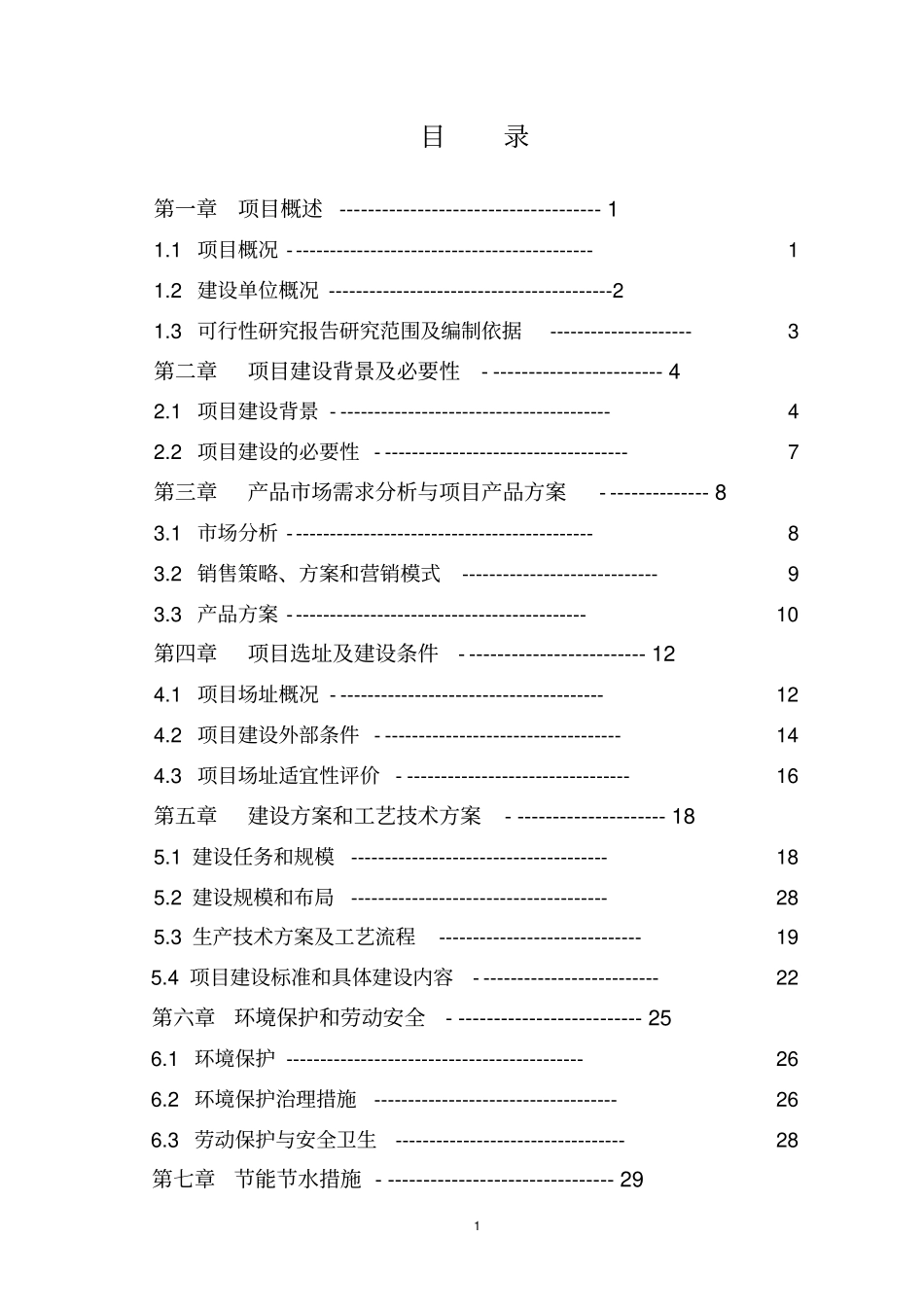 某公司然后产800吨速冻食品项目可行性研究报告_第1页