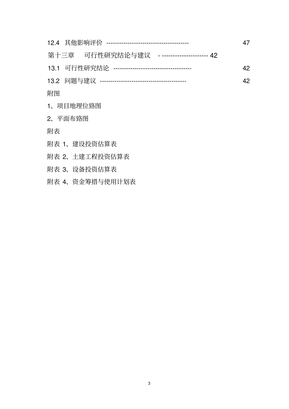 某公司然后产800吨速冻食品项目可行性研究报告_第3页