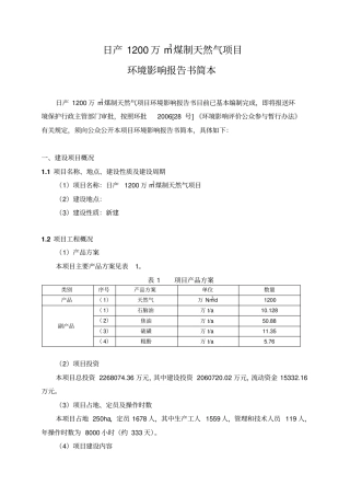 某公司煤制天然气项目可研报告简本