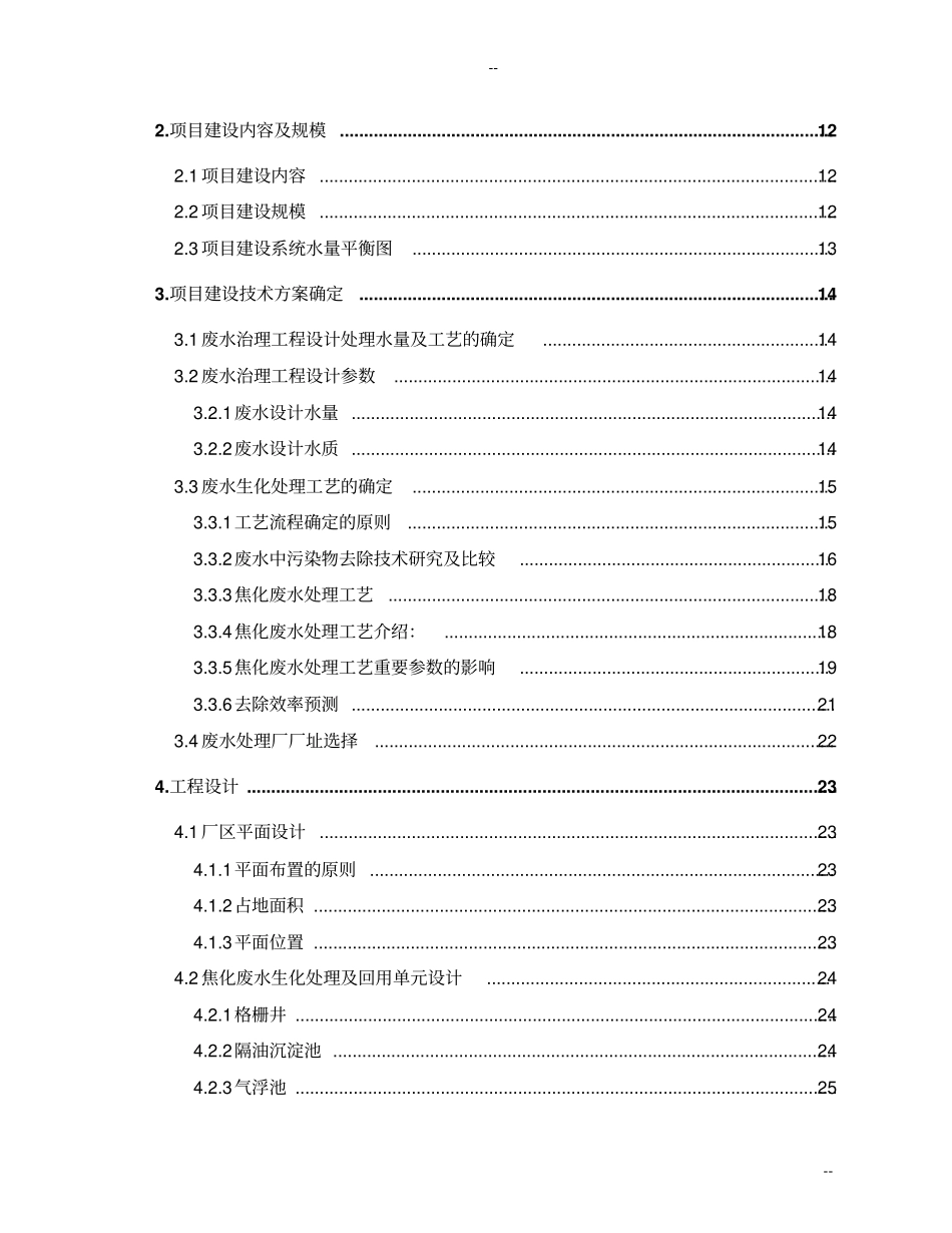 某公司煤化工厂废水处理改造及废水回用工程可行性研究报告-优秀甲级资质可行性研究报告_第2页