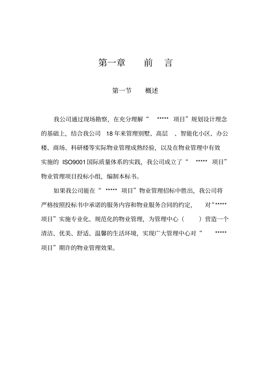 某公司物业管理投标书范本_第2页