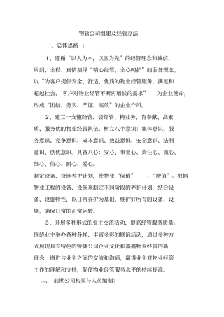 某公司物业管理总体思路