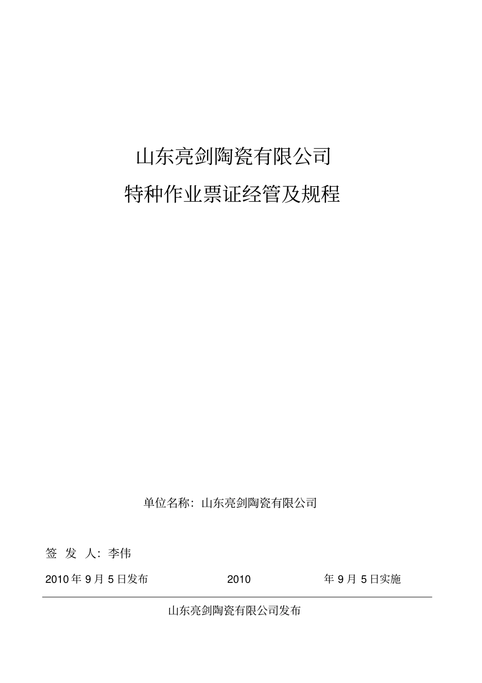 某公司特种作业票证管理及规程_第1页