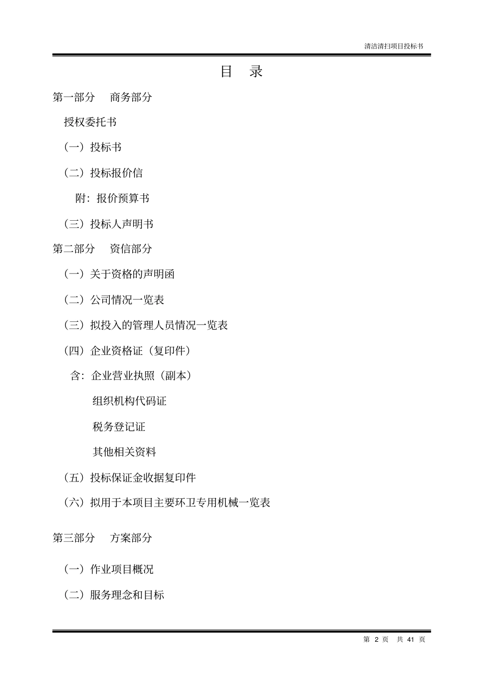 某公司环卫作业清洁清扫项目投标书_第2页