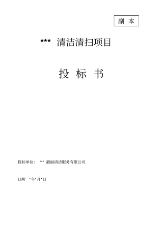 某公司环卫作业清洁清扫项目投标书