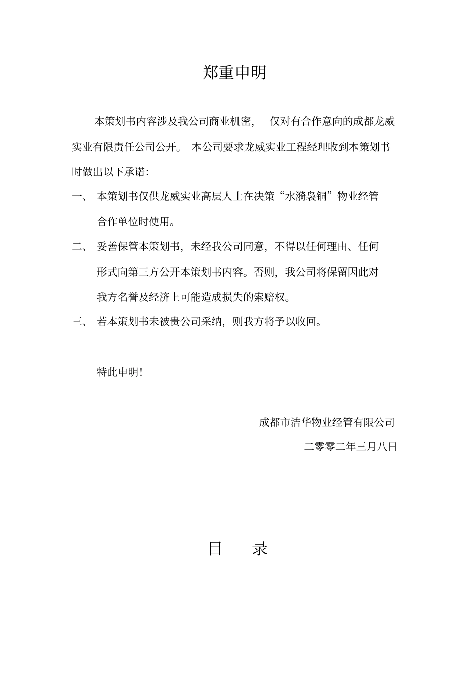 某公司物业管理策划书_第2页