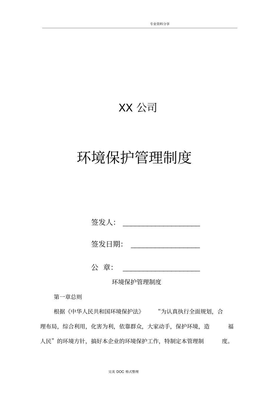 某公司环境保护管理制度汇编_第1页