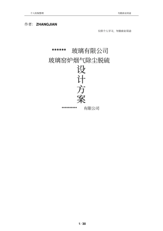 某公司玻璃窑炉除尘脱硫方案31