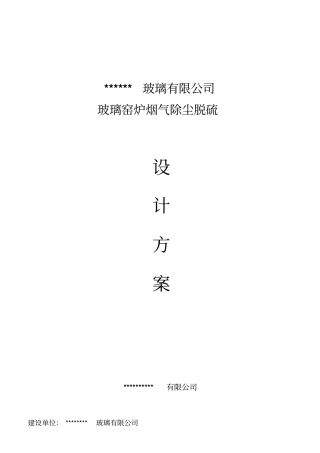 某公司玻璃窑炉除尘脱硫方案