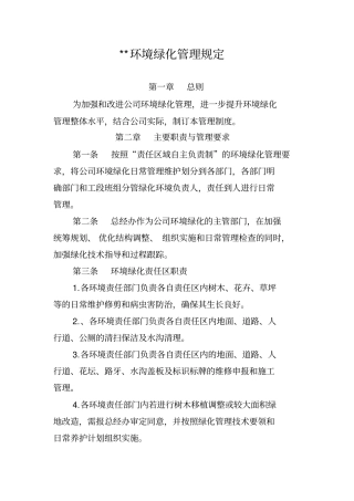 某公司环境绿化管理制度